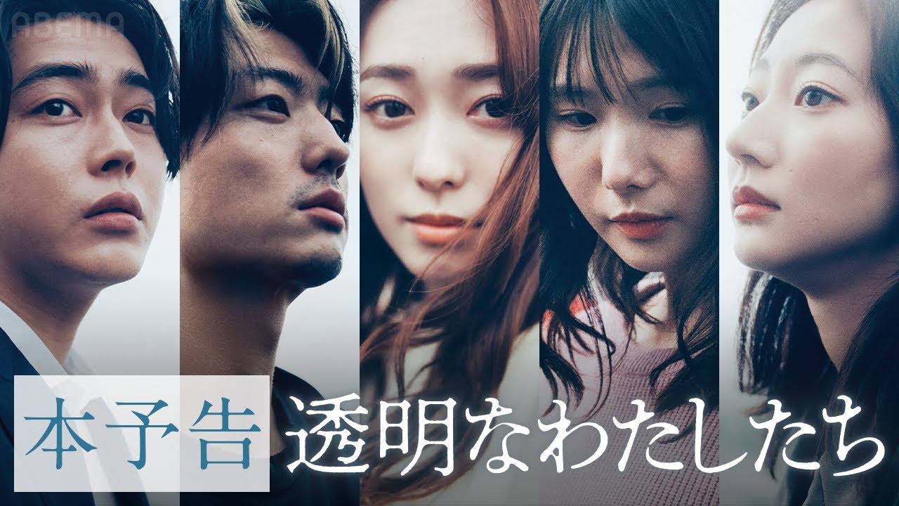 【本予告】福原遥主演 新ドラマ「透明なわたしたち」主題歌は幾田りら「Sign」に決定！どこか居場所のないすべての"わたしたち"に寄り添う物語｜ABEMAで9/16(月)よる11時スタート