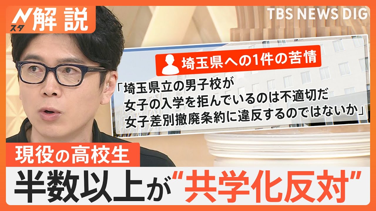 埼玉 男女別学から共学化へ、高校・中学生はどう考える？ 半数以上「共学化望まない」【Nスタ解説】｜TBS NEWS DIG