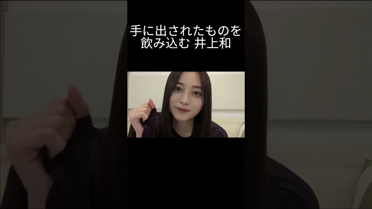 【井上和】ごっくんする にゃぎ【乃木坂46】