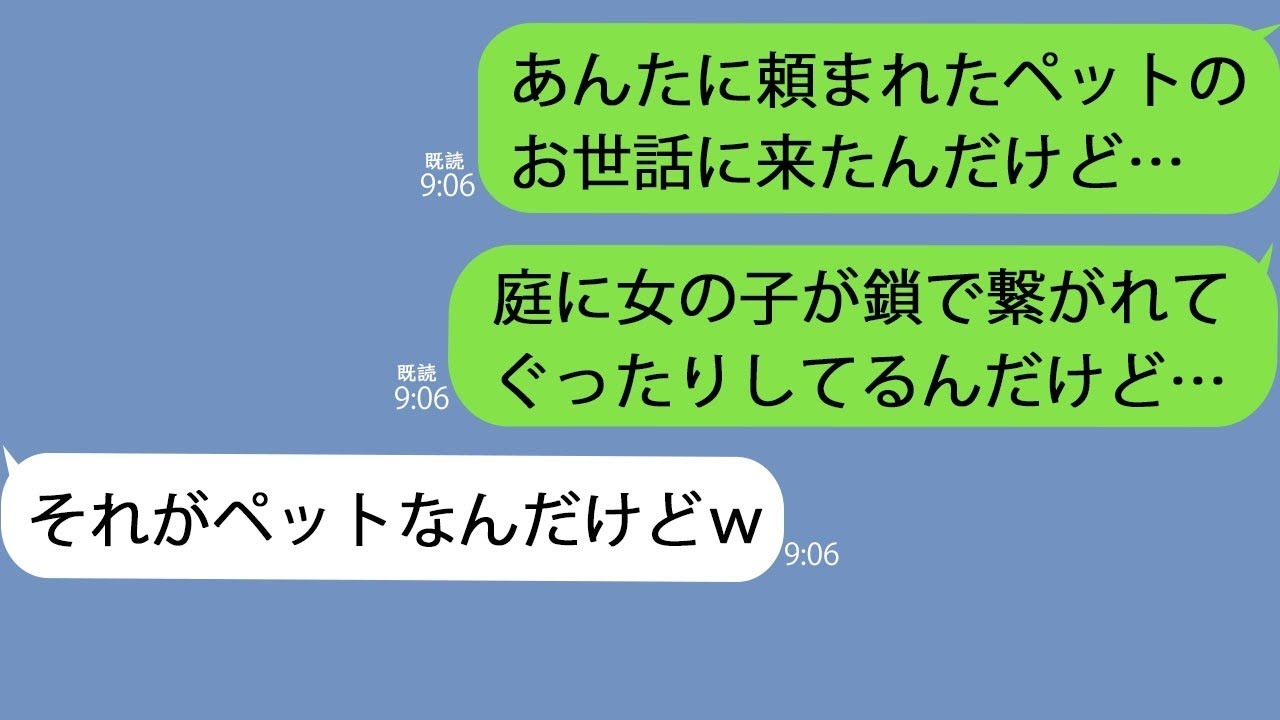 【LINE】義妹｢家族旅行に行くからペットの世話よろしく｣→家に行くと鎖に繋がれていたのは一緒に旅行に行ってるはずの3歳の子供で…【総集編】