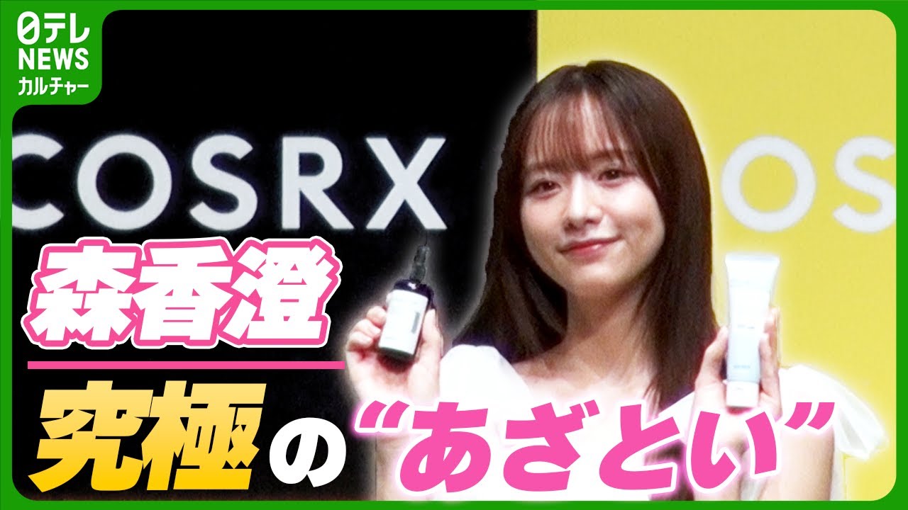 【森香澄】一番あざといメイクは「すっぴん」