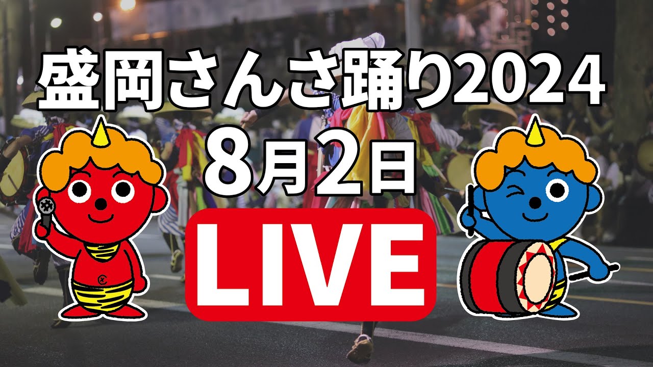 ICT特別番組「盛岡さんさ踊り2024」生中継2日目