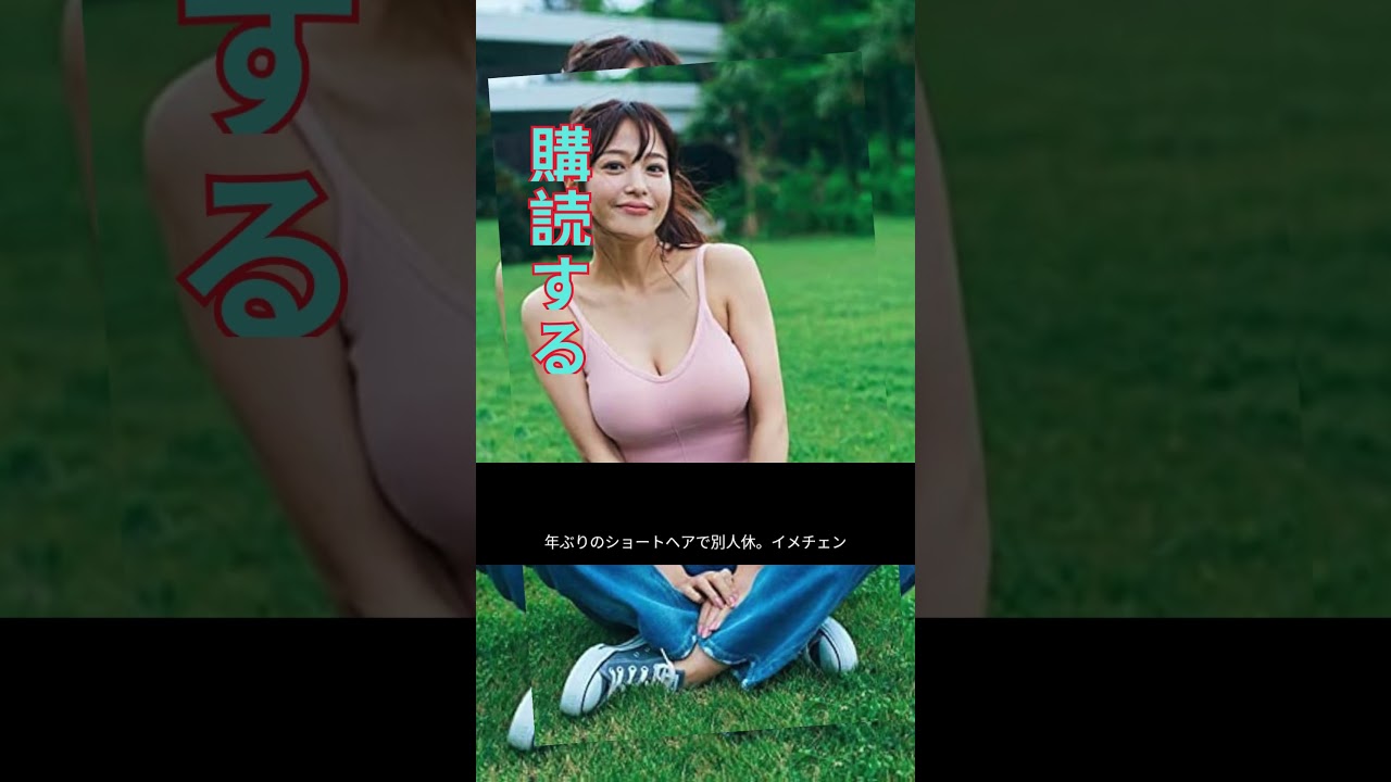 「TWICEミナ似」鷲見玲奈、20年ぶりのショートヘアで美人度UP！