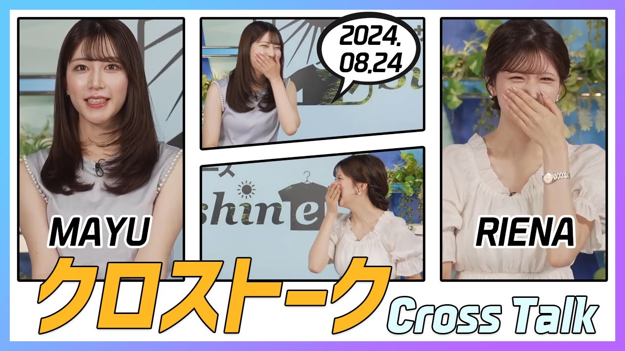 小林李衣奈 & 魚住茉由 クロストーク 2024.08.24