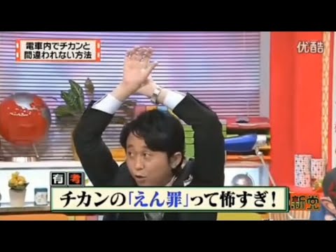 【マツコ&有吉の怒り新党】´꒳`🅗🅞🅣   💝「電車内でチカンと 間違われない方法」