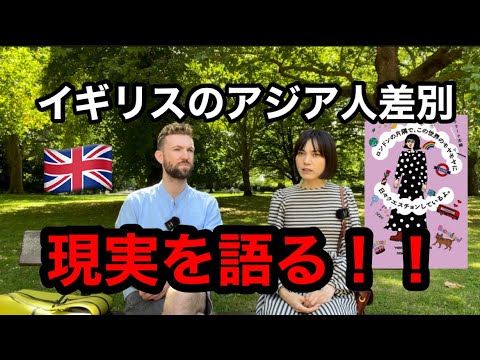 ロンドン在住日本育ちの日英ハーフの人気イラストレーターが語るイギリスのアジア人差別の現実！白人が知らないイギリスのアジア人差別の現実とは？