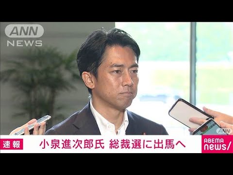 【速報】小泉進次郎氏が自民党総裁選出馬の意向を周辺に伝達(2024年8月20日)