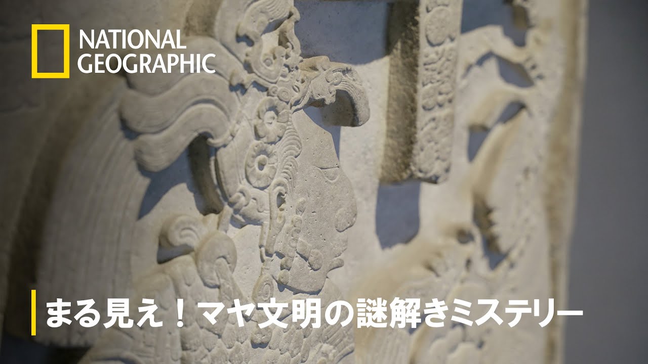 【FULL】まる見え！マヤ文明の謎解きミステリー (声：西尾由佳理)第1話「起源」 | ナショジオ