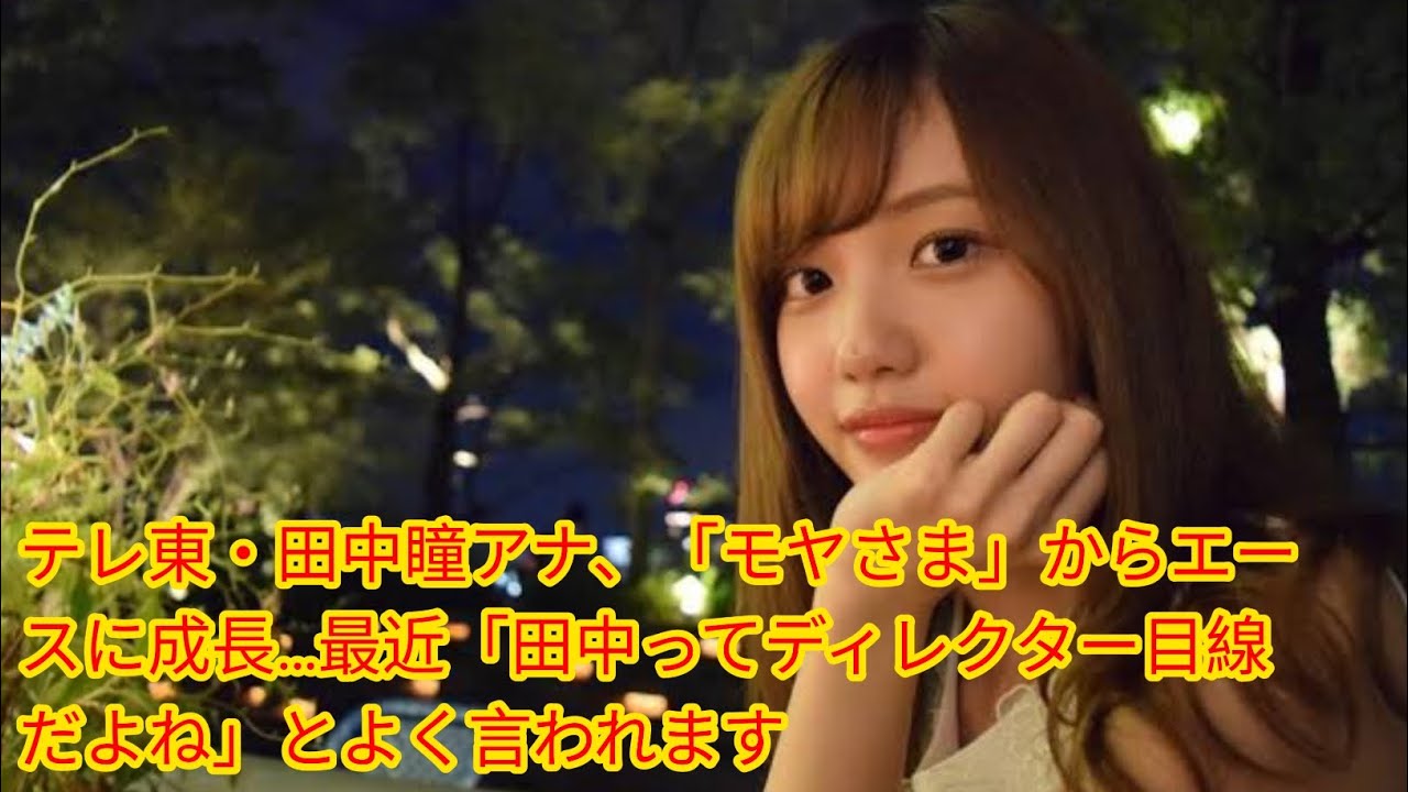 テレ東・田中瞳アナ、「モヤさま」から[Japan news]エースに成長…最近「田中ってディレクター目線だよね」とよく言われます