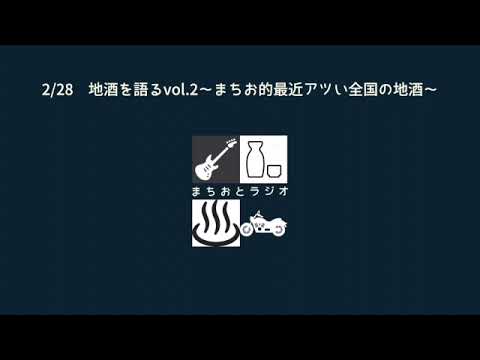 2/28 地酒を語るvol.2〜まちお的最近アツい全国の地酒〜