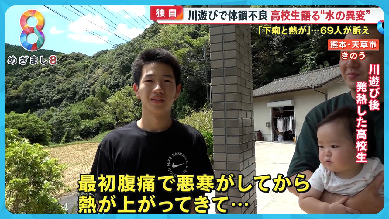 【独自証言】川遊びで下痢や発熱体調不良69人 高校生語る「水に異変があった」細菌や寄生虫の可能性？【めざまし８ニュース】