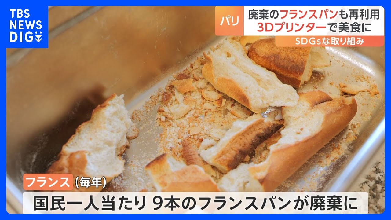 「SDGsなパリオリンピックとフランス」市内に1200超の給水スポット　破棄のフランスパンも再利用　3Dプリンターで美食に　日比キャスターレポート｜TBS NEWS DIG
