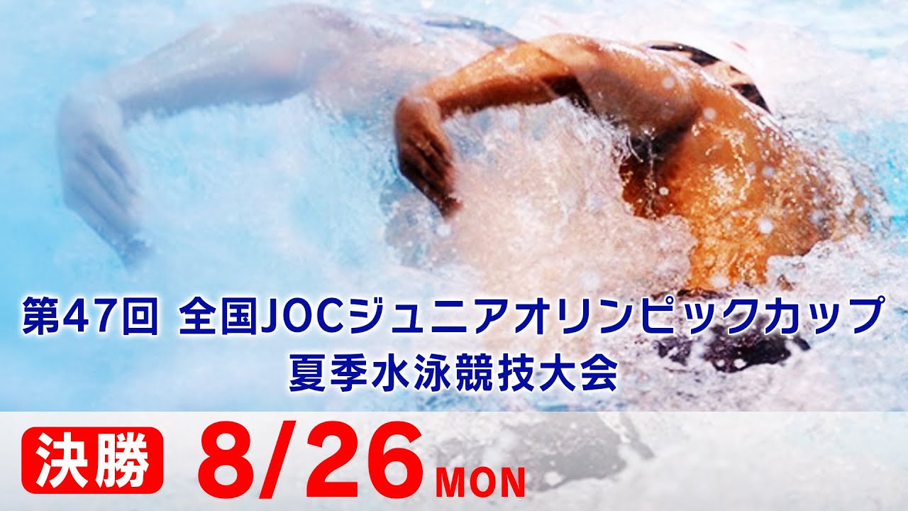 第47回 全国JOCジュニアオリンピックカップ夏季水泳競技大会5日目 決勝