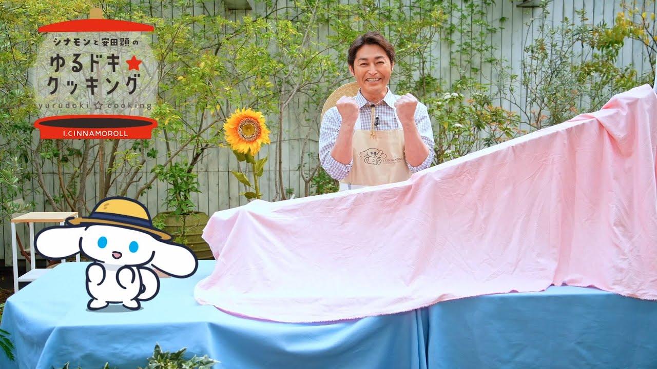 シナモンと安田顕のゆるドキ☆クッキング　【第44話】