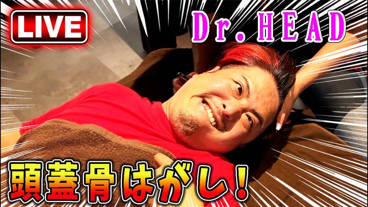 【整体LIVE】ドクターヘッドさんで頭蓋骨はがしLIVE！地獄のカッサで超悶絶！？
