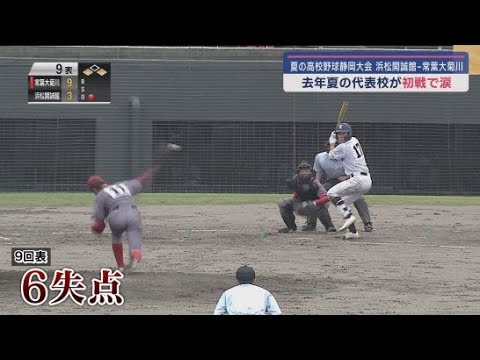 2023年の代表校・浜松開誠館は涙飲む　浜松開誠館対常葉大菊川　高校野球選手権静岡大会