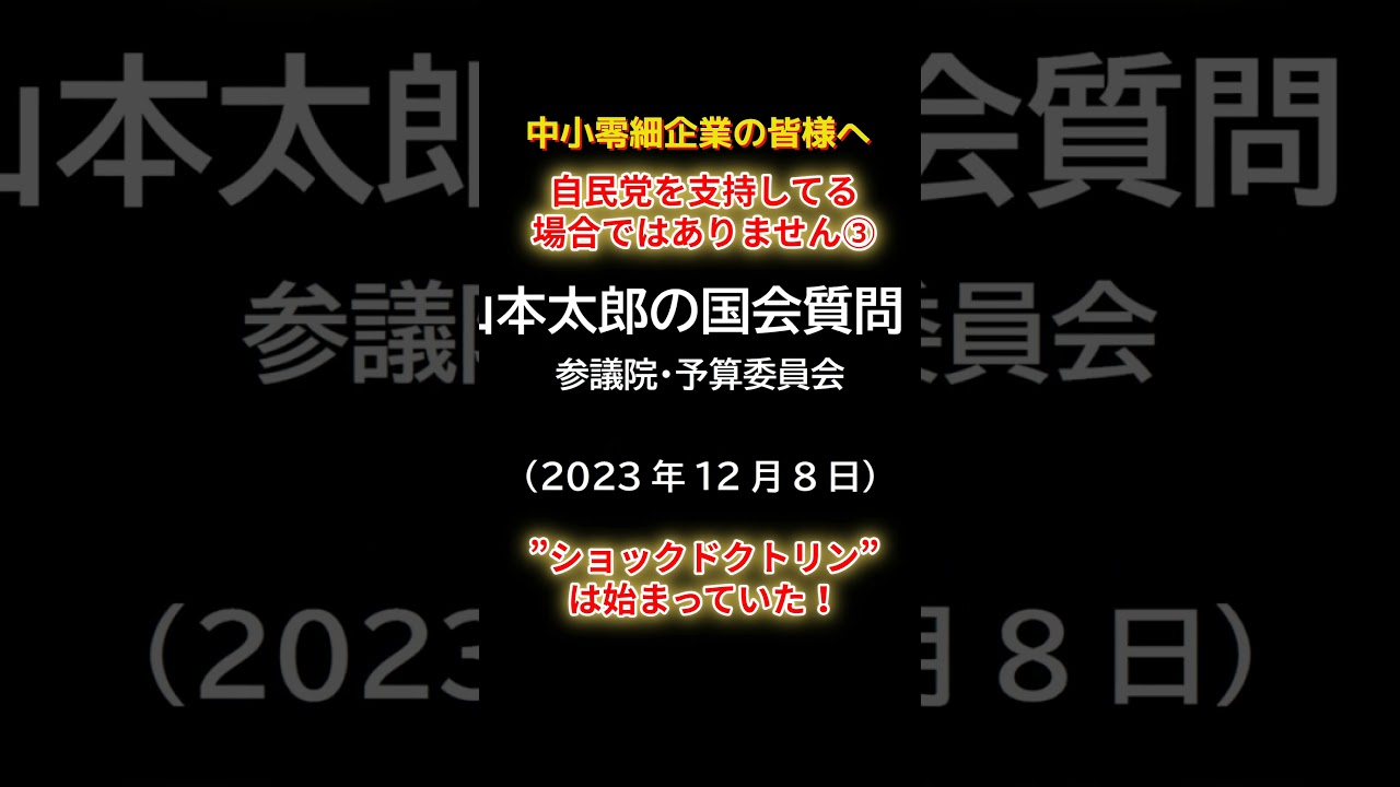 ショックドクトリンは始まっていたショートC3 #shorts #れいわ新選組 #山本太郎 #れいわ