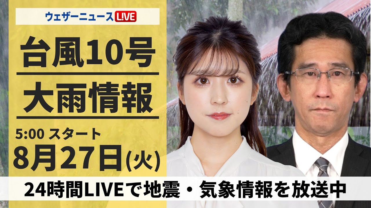 【LIVE】台風10号最新情報・地震情報 2024年8月27日(火)／西日本へ上陸予想〈ウェザーニュースLiVEモーニング・小林 李衣奈／山口 剛央〉