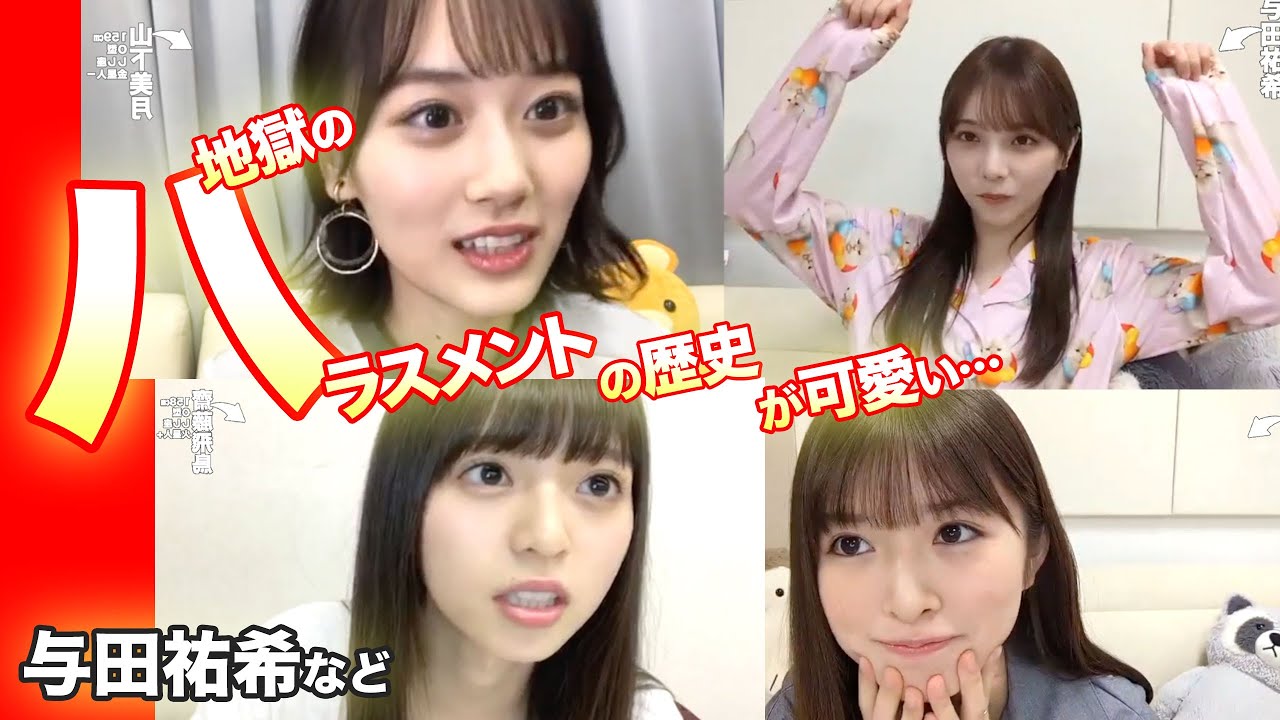 地獄のハラスメントまとめ！乃木坂46の与田祐希など