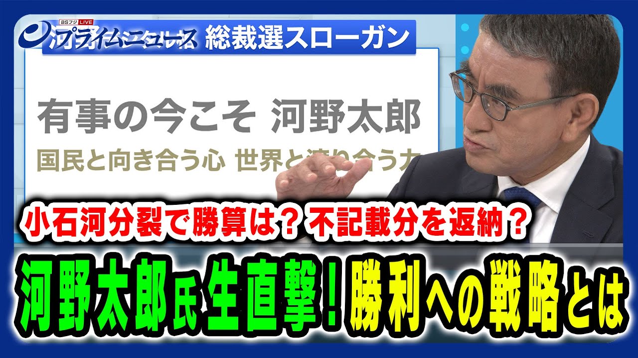 【河野太郎氏が生出演！】勝利への政策と戦略とは 河野太郎×橋本五郎×後藤謙次2024/8/26放送＜後編＞