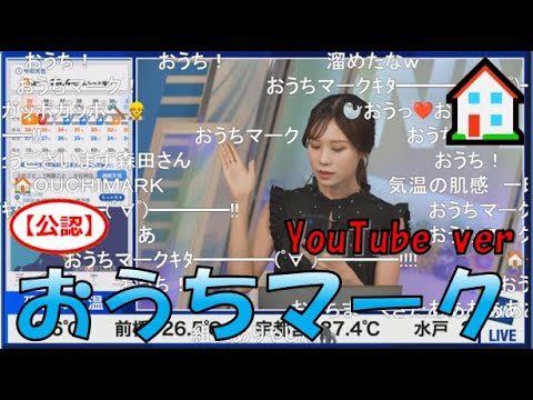 【戸北美月】(🍥´ω｀🍥)っ「YouTubeでもおうちマーク🏠2024.8.25 (ツベコメ有り)」