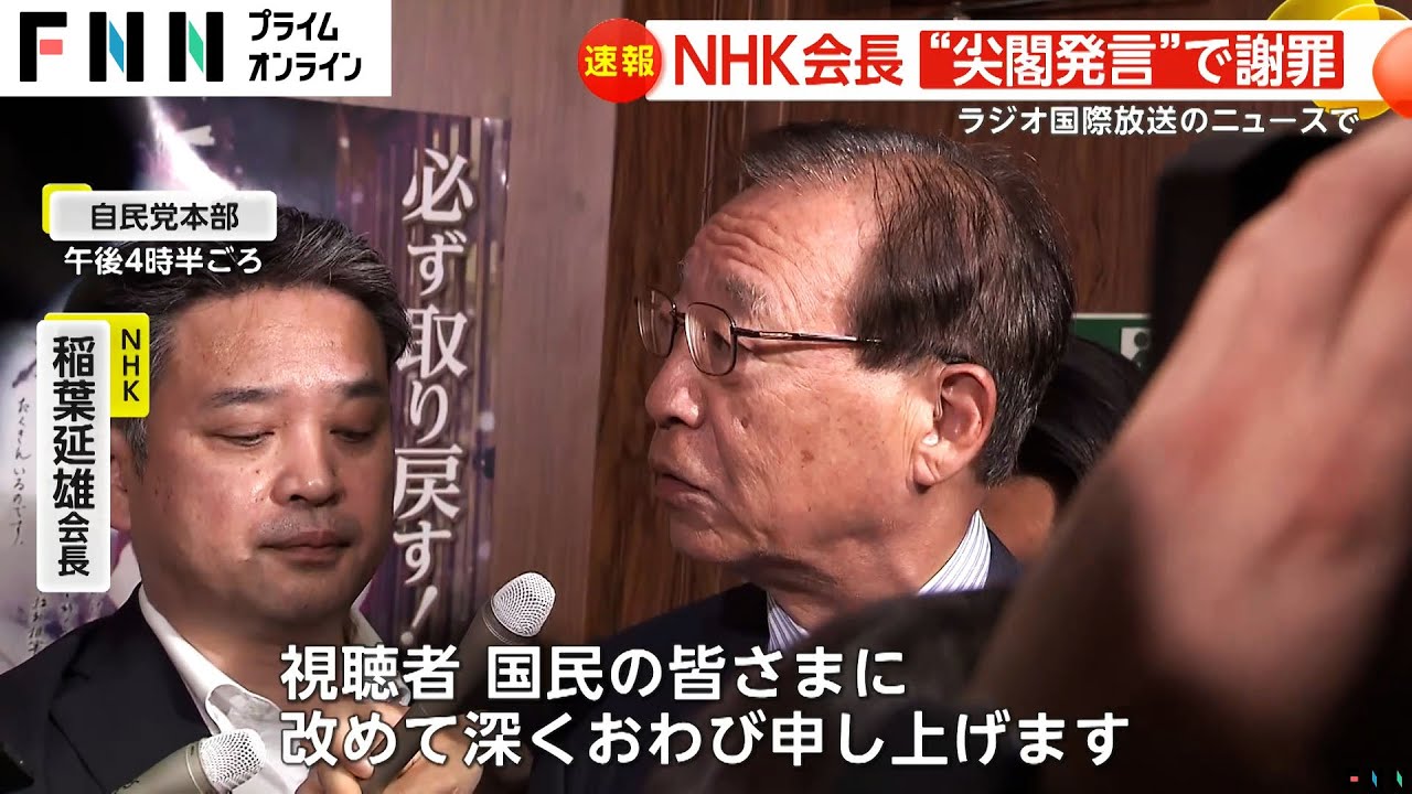 「尖閣は中国の領土」発言でNHK会長謝罪　損害賠償請求に加え刑事告訴も検討　中国籍スタッフがラジオ国際放送で発言