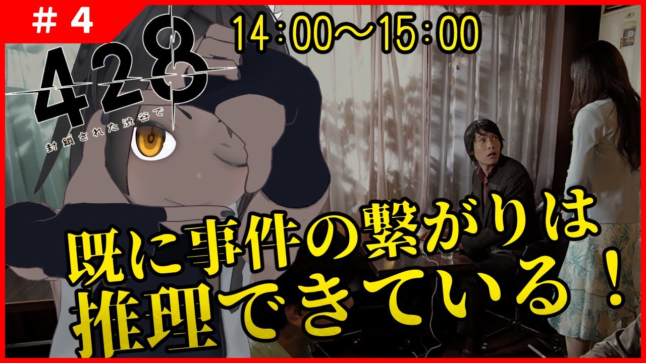 【428 〜封鎖された渋谷で〜 #4 】推理は進んでいる…既に繋がりは読めた！【ネタバレ厳禁】
