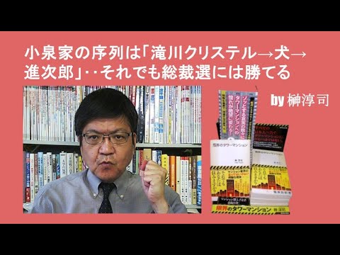 小泉家の序列は「滝川クリステル→犬→進次郎」‥それでも総裁選には勝てる　by榊淳司