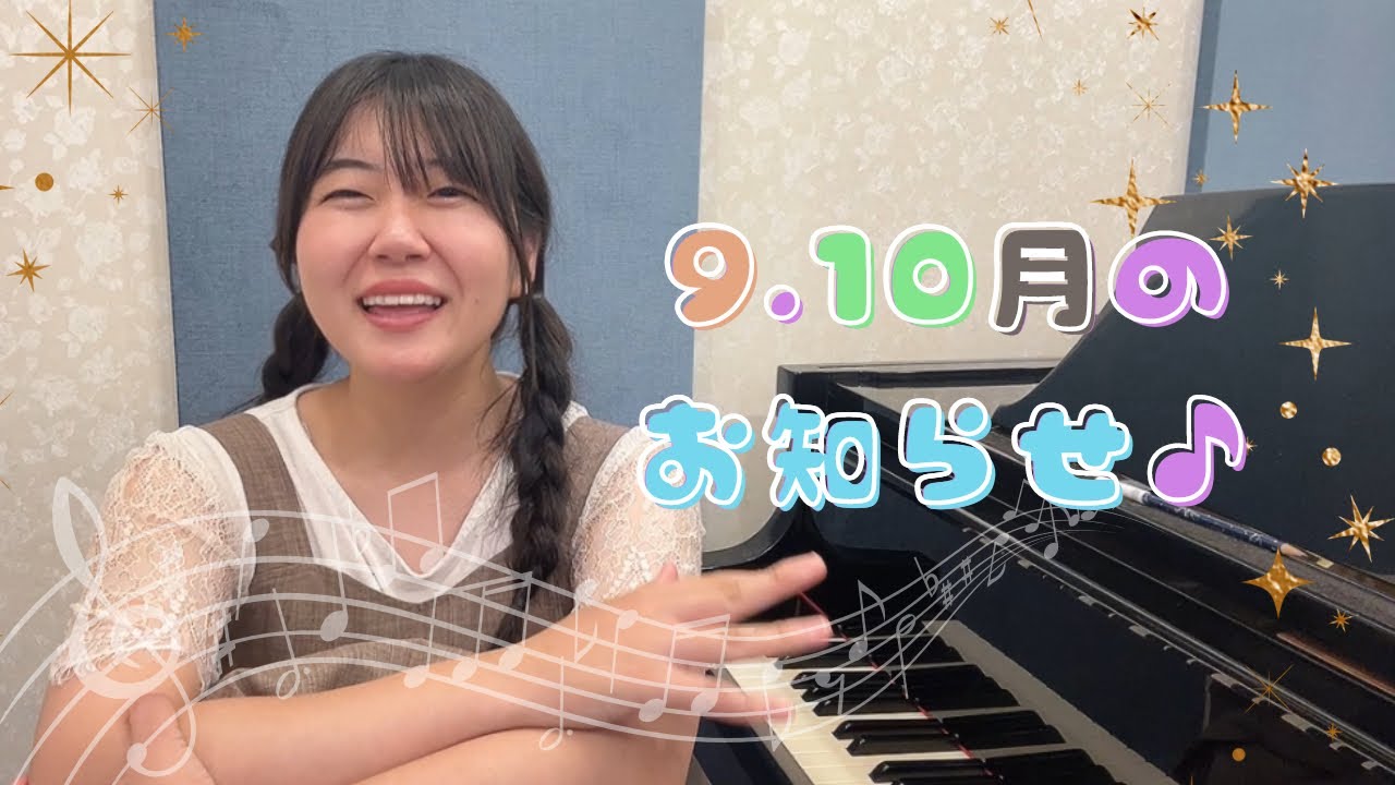 9.10月の演奏会お知らせ♪