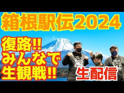 【箱根駅伝2024】復路！みんなで生観戦！！【生配信】