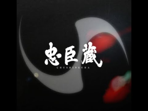 忠臣蔵 最終回 第九話「討ち入り…狙うは怨敵・吉良上野介の首でござる！」