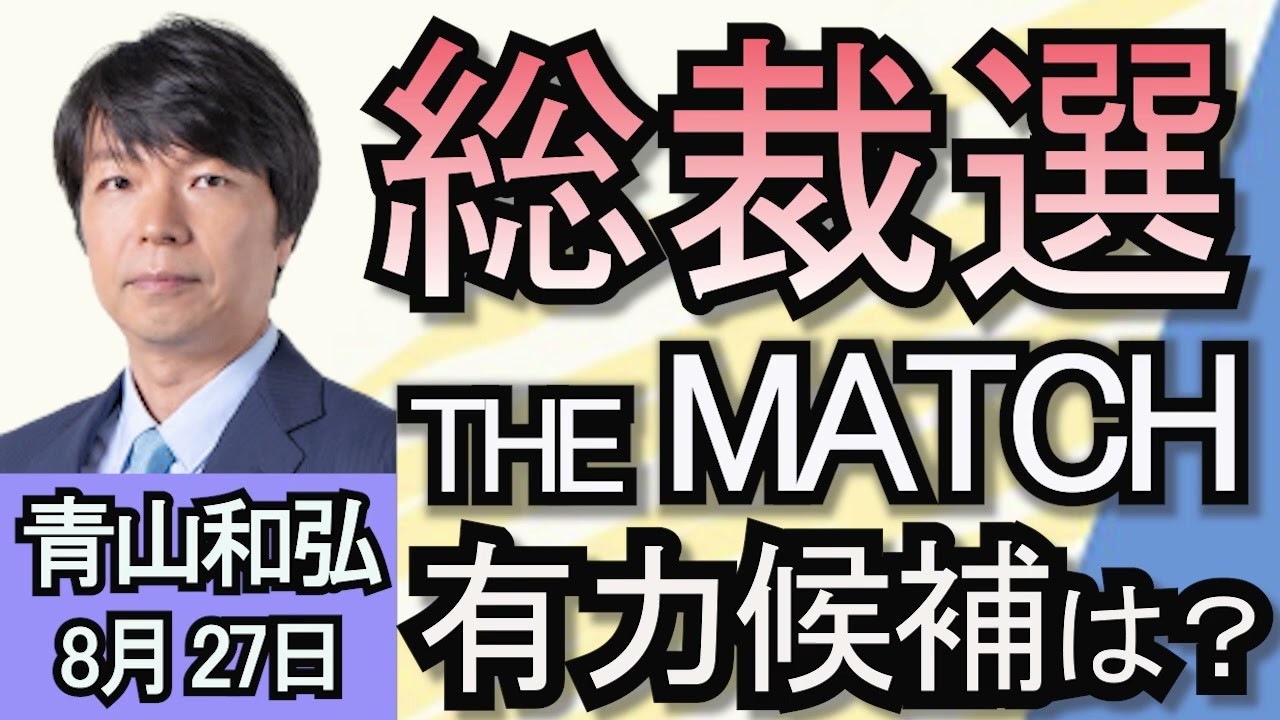 青山和弘「自民総裁選『THE MATCH』最新の状況は？」「立憲代表選で野田元総理が出馬へ」「大阪で『維新が初の敗北』　自民離党の元府議が箕面市長選を制す」８月２７日
