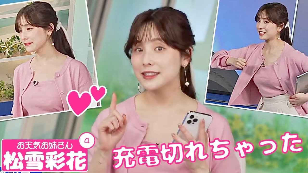お天気お姉さん 松雪彩花 #4 - 収録中にスマホ充電し始めるあやち -