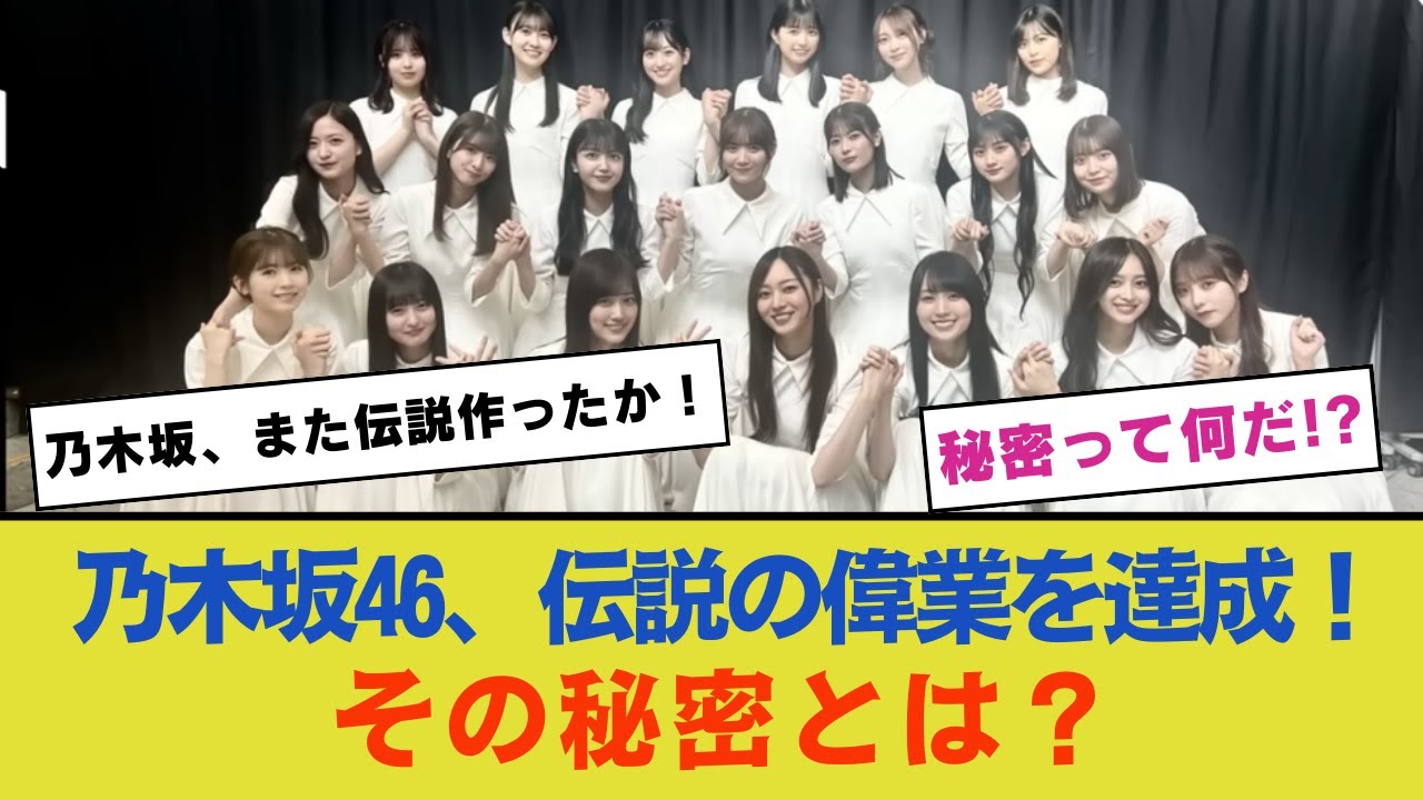 乃木坂46、伝説となる偉業を達成！その秘密とは？