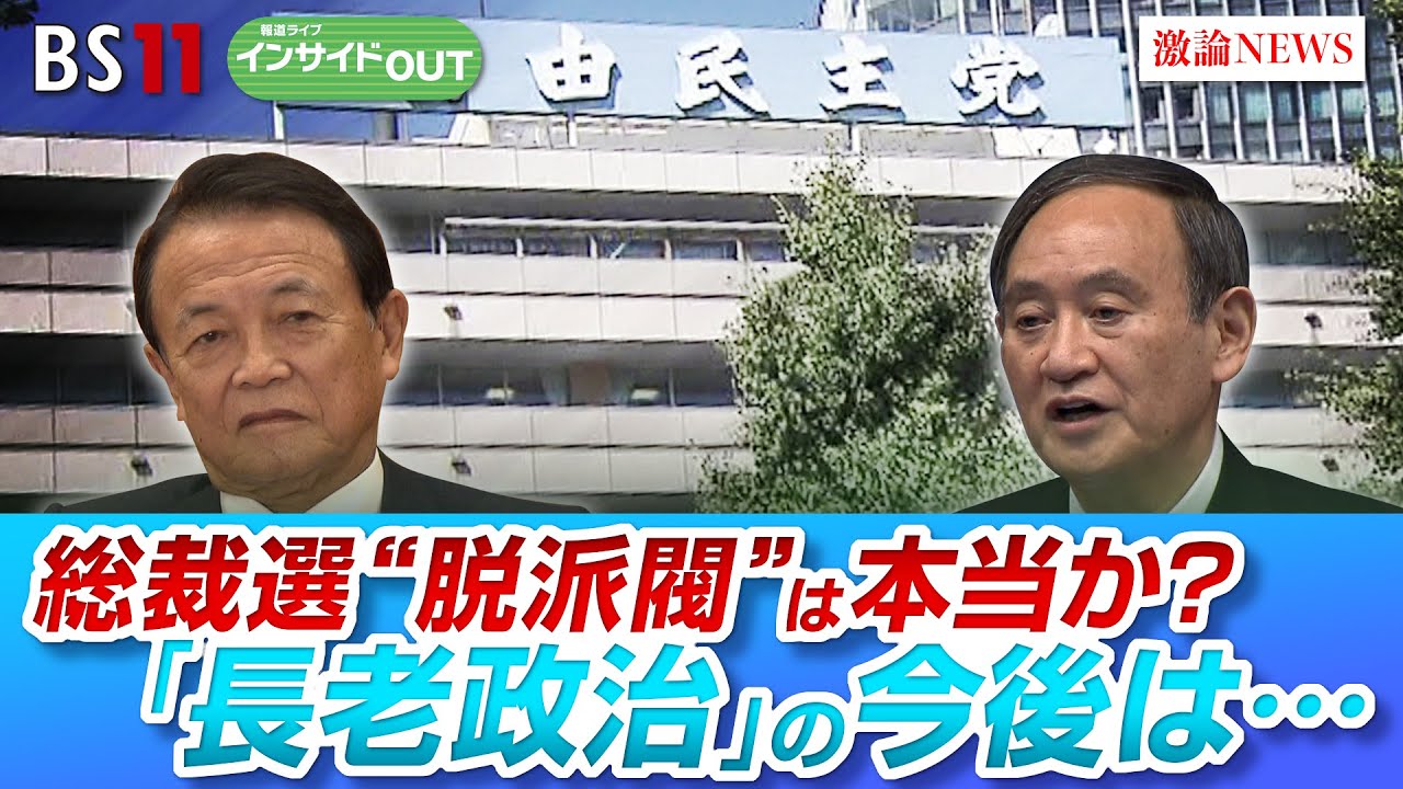 【総裁選“脱派閥”は本当か？】「長老政治」の今後は…　ゲスト：鈴木哲夫（ジャーナリスト）山田惠資（時事通信解説委員）8月26日（月）BS11　報道ライブインサイドOUT