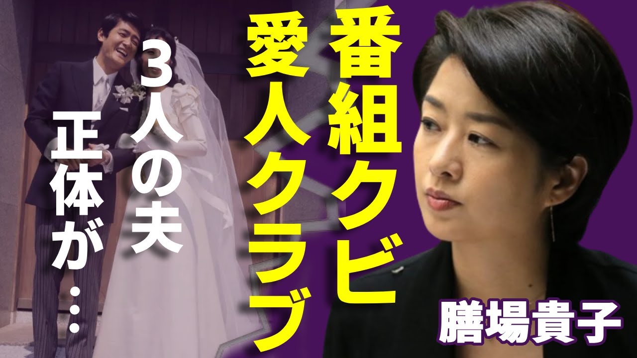 膳場貴子の"サンモニ"が緊急降板させた真相...暴露された愛人クラブ会員の実態や３人の夫の正体に一同驚愕...！『恋多き女子アナ』の金持ちな実家...結婚歴や子供の現在に驚きを隠さない...