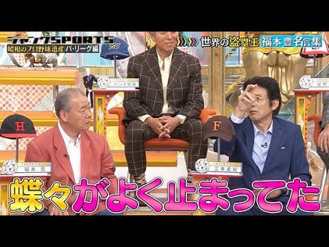【ジャンクSPORTS】🅽🅴🆆 💖「蝶々がよく止まってた」🌸🌸🌸『世界の盗塁王福本豊名言集』