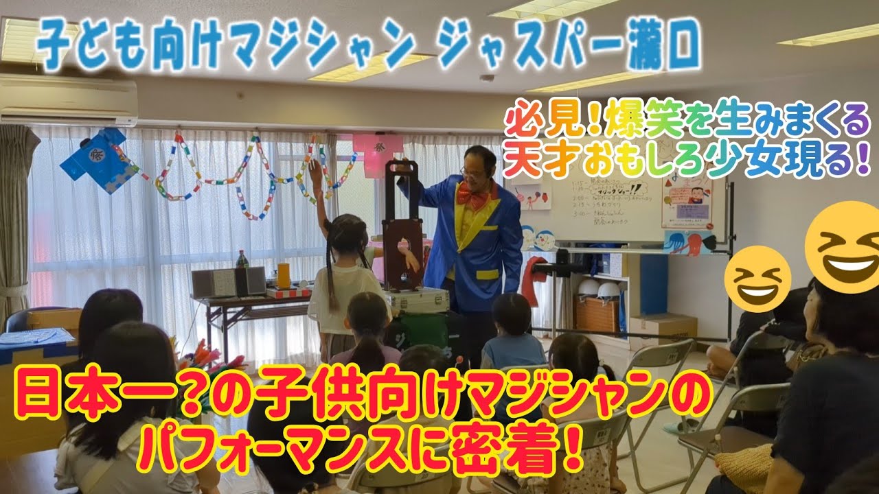 【爆笑を生みまくる天才おもしろ少女現る！】 子供向けマジシャン ジャスパー瀧口氏に密着！