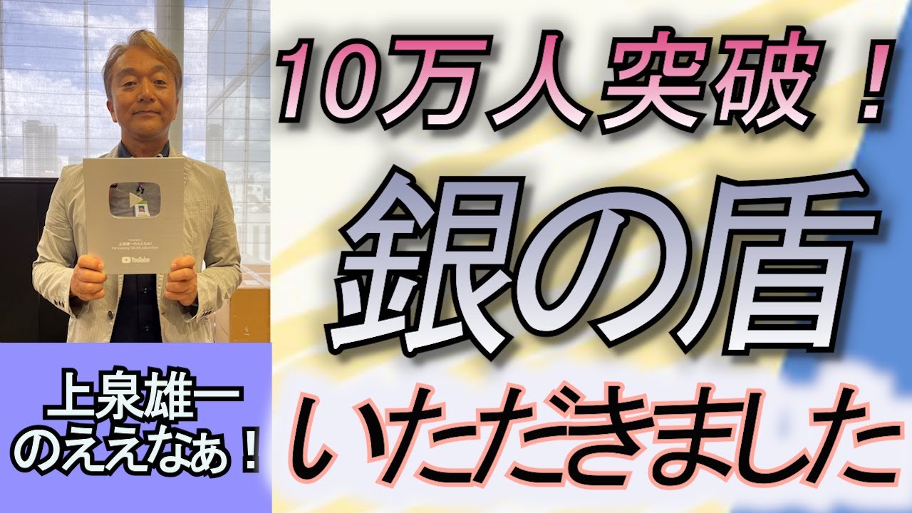 感謝！チャンネル登録者１０万人突破！銀の盾が届きました。