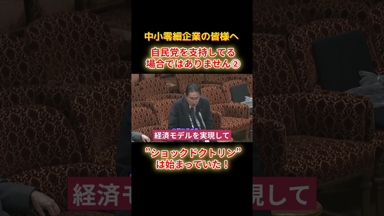 ショックドクトリンは始まっていたショートC2 #shorts #れいわ新選組 #山本太郎 #れいわ