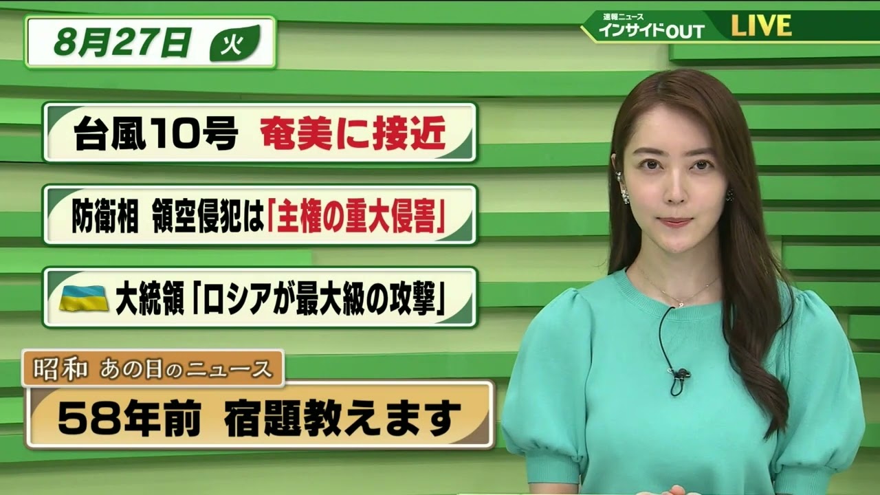 【今日のニュース 8月27日】「台風10号 奄美に接近」「防衛相 領空侵犯は”主権の重大侵害”」「ウクライナ大統領　”ロシアが最大級の攻撃”」「昭和あの日のニュース  58年前・宿題教えます」