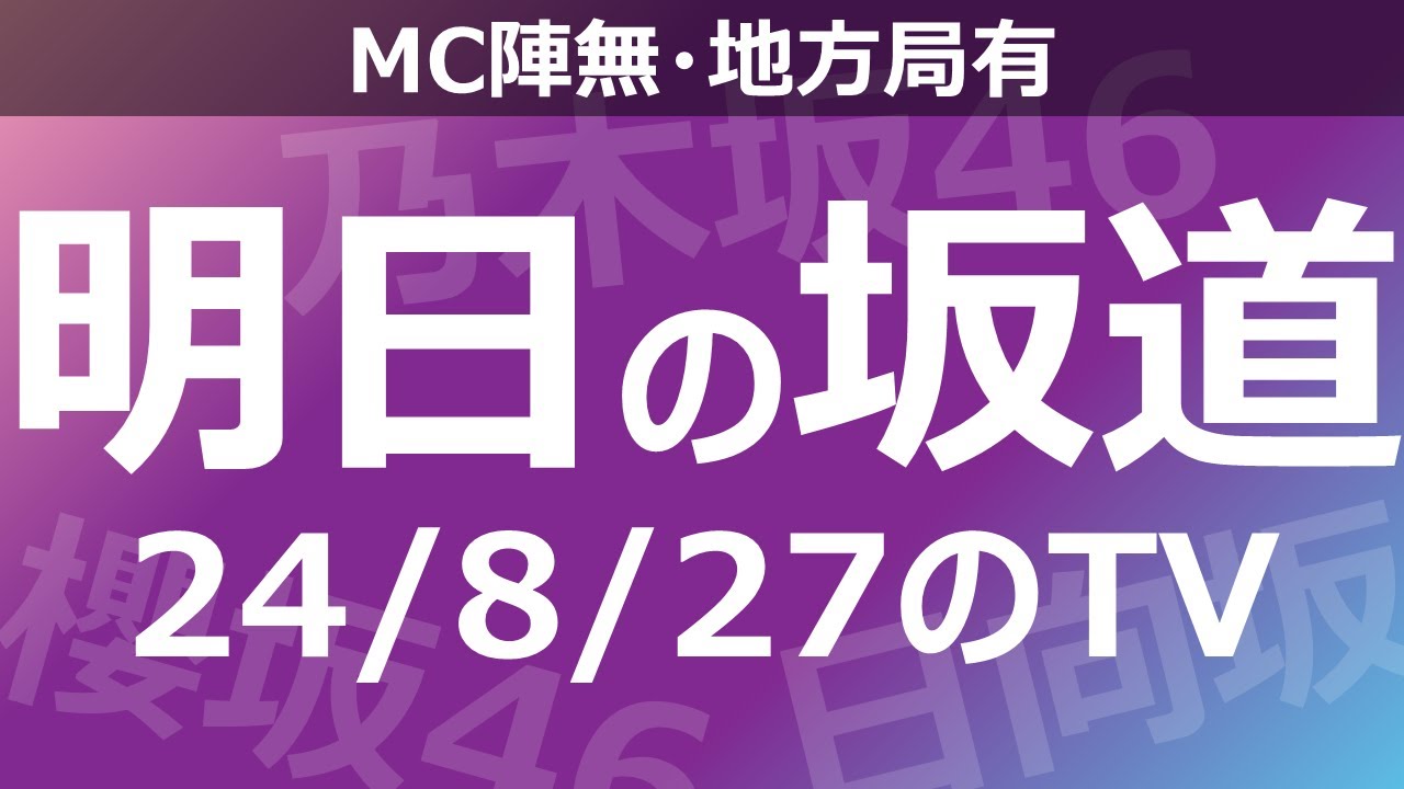【明日の坂道】【全国】乃木坂櫻坂日向坂出演情報 2024/08/27 【番組出演】