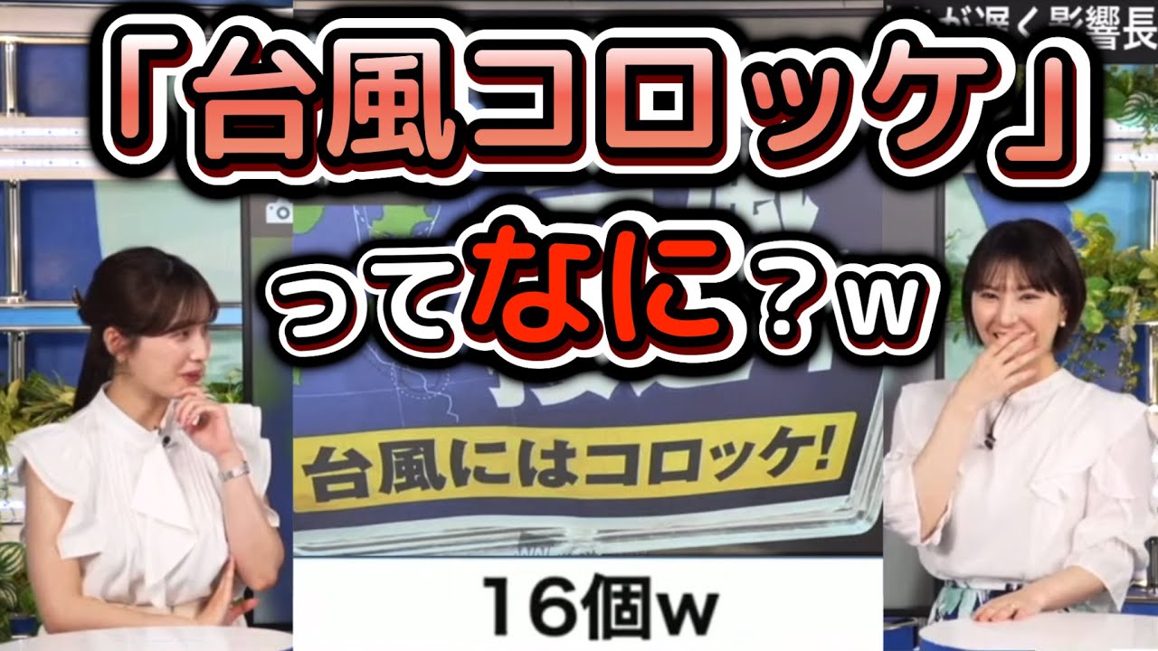 【白井ゆかり×松雪彩花】謎の風習「台風コロッケ」について話し合う"お天気お姉さんたち"【ウェザーニュース切り抜き】