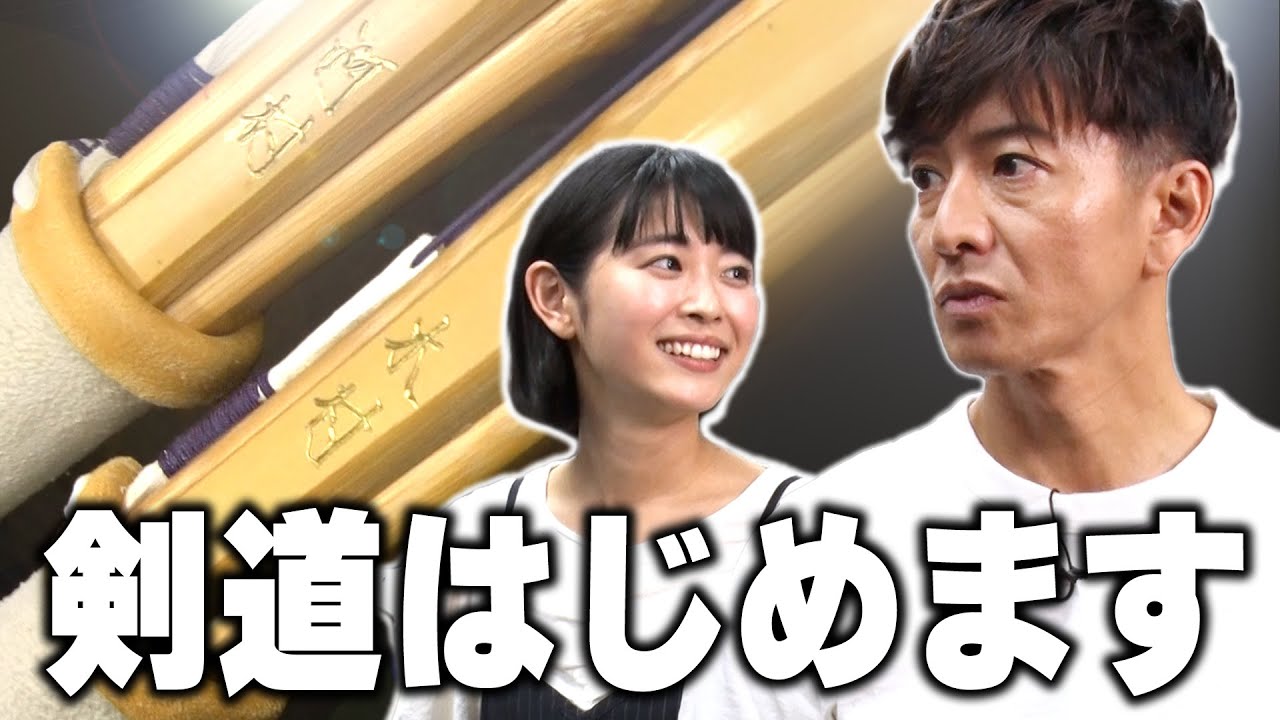 【木村さ〜〜ん！】木村拓哉「剣道」企画始動！自分だけの竹刀作り