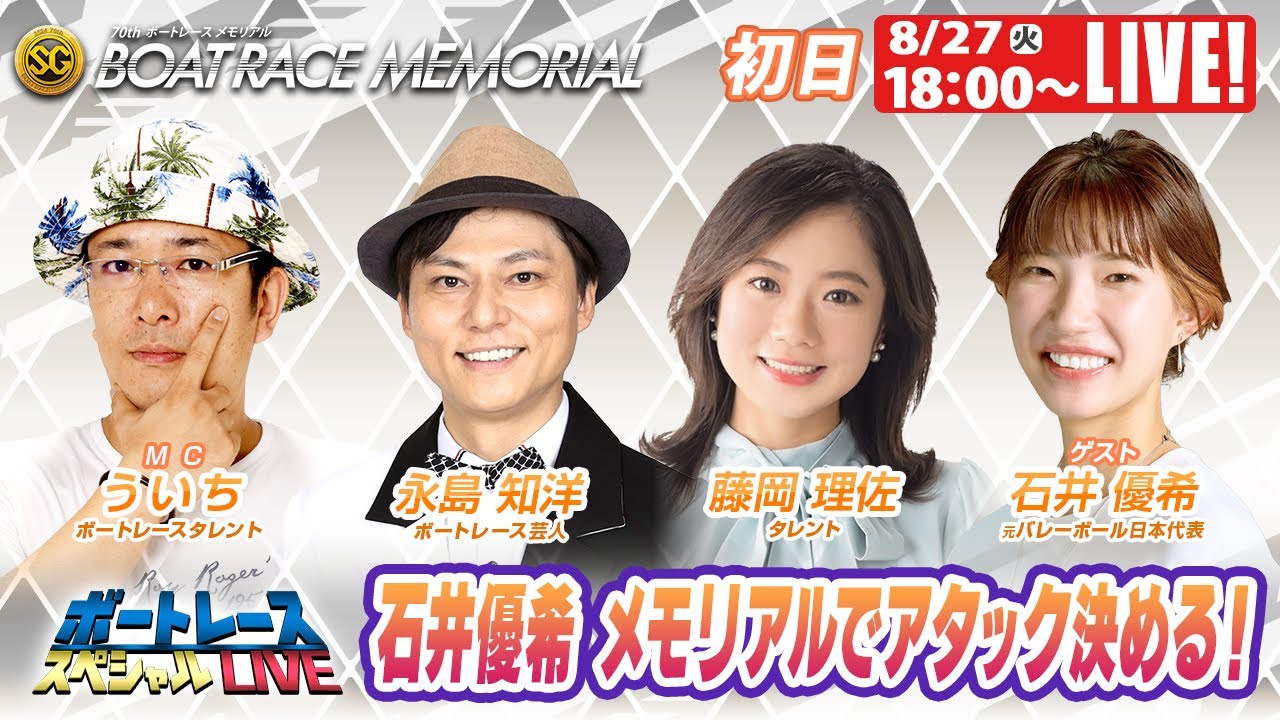 丸亀SGボートレースメモリアル 初日 9R～12R｜8月27日（火）18:00～｜ボートレーススペシャルLIVE｜ボートレース