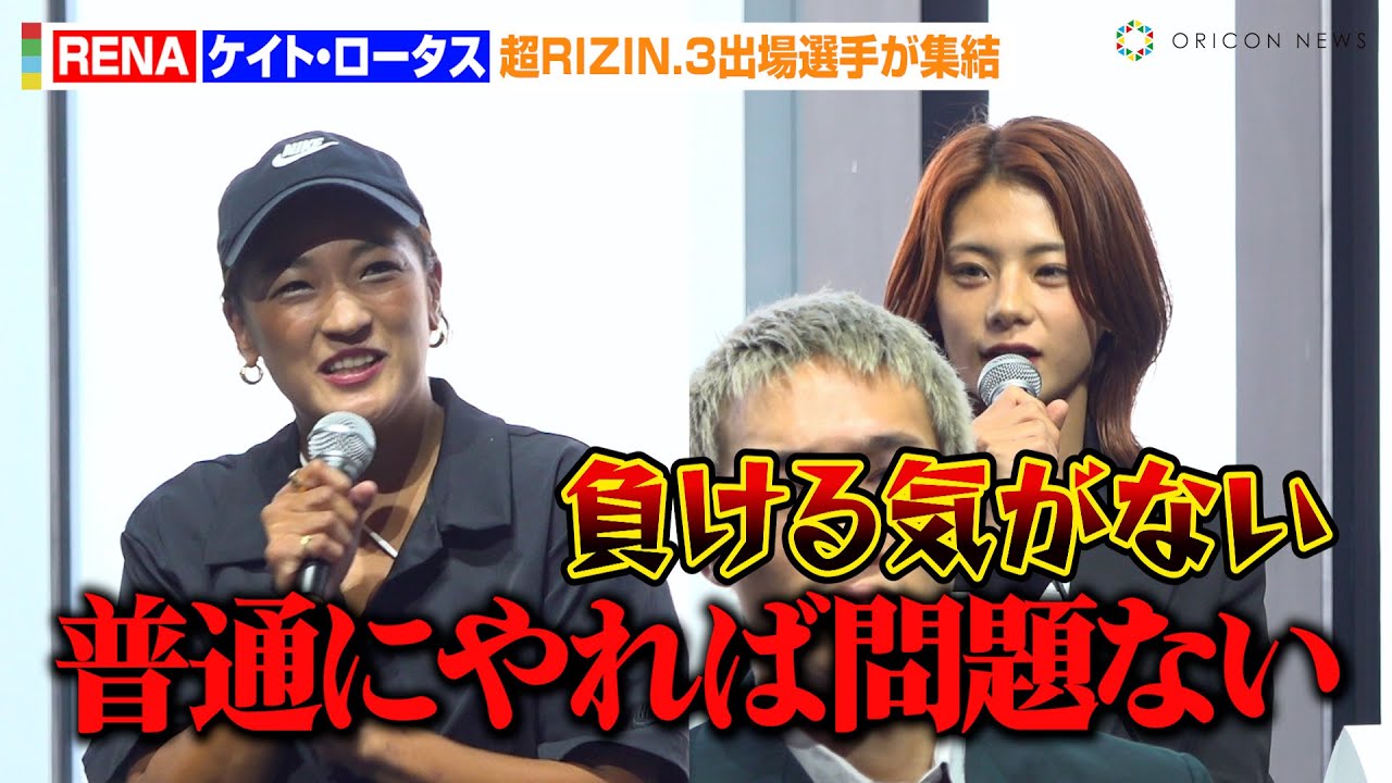 【超RIZIN.3】ケイト・ロータス、遅れて登場のRENAに一言「気持ちは特に変わりない」試合直前の意気込み語る　『Yogibo presents 超RIZIN.3』出場選手登壇記者会見