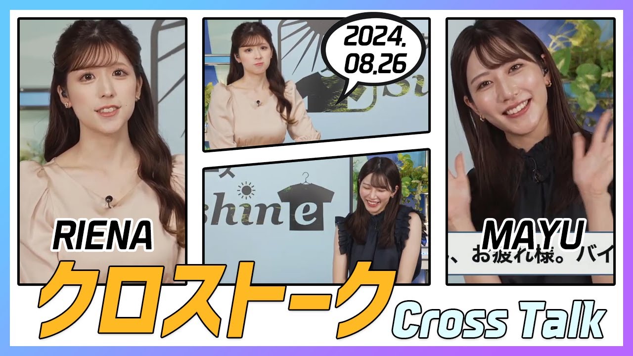 魚住茉由 & 小林李衣奈 クロストーク 2024.08.26