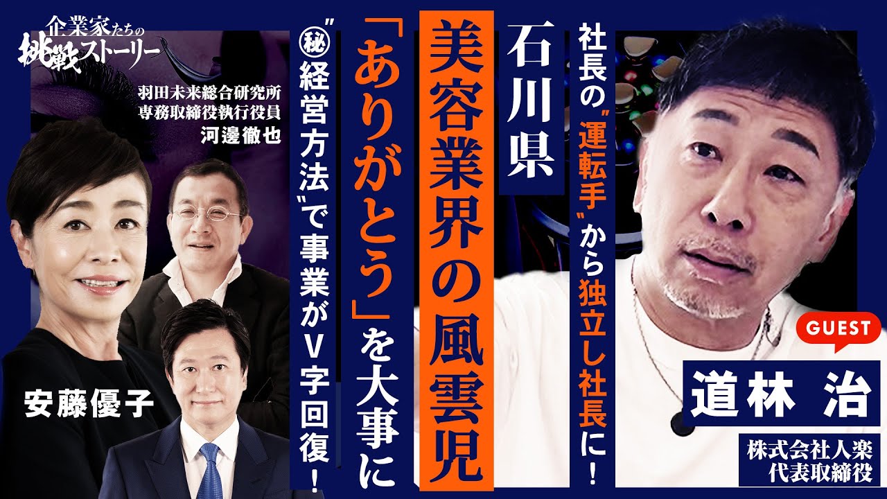 【社長の“運転手”から独立し社長に！石川県 美容業界の風雲児】「ありがとう」を大事に“㊙経営方法”で事業がV字回復！ 株式会社人楽 道林治の挑戦ストーリー
