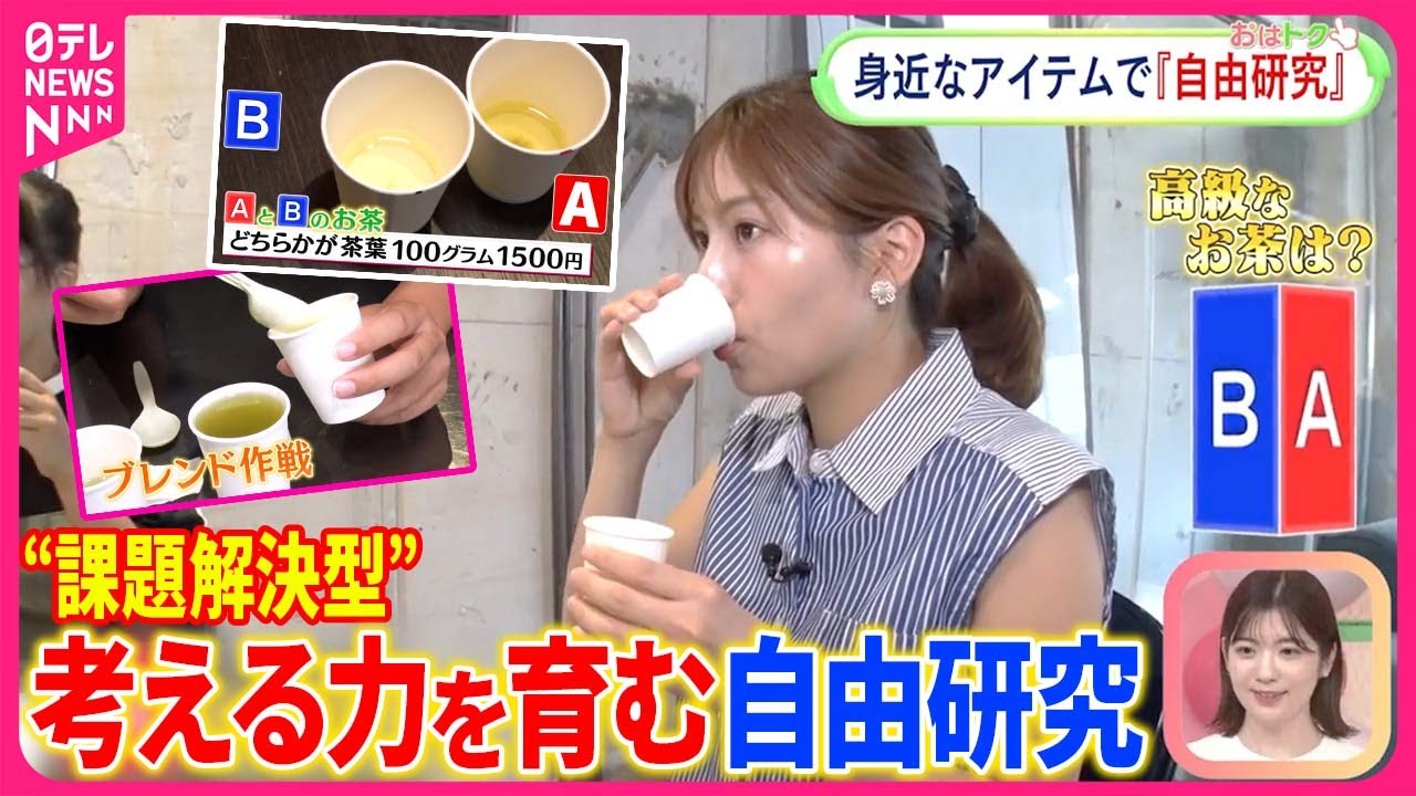 【夏休みの自由研究】今どきは「身近に楽しく答えを出す」お茶や洋服テーマに【おはトク】