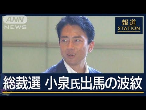 “憲法改正”掲げ小泉氏“参戦”構図に変化も…活発化する自民党総裁選【報道ステーション】(2024年8月21日)